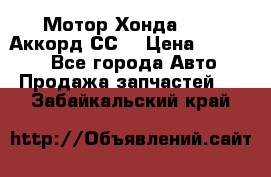 Мотор Хонда F20Z1,Аккорд СС7 › Цена ­ 27 000 - Все города Авто » Продажа запчастей   . Забайкальский край